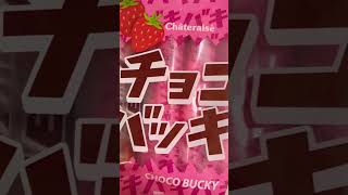 シャトレーゼのチョコバッキー。 #shorts #アイス #song #ヘンテコ #イケボ #日誌 #vlog #飯テロ #japan