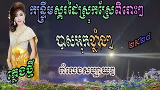 ស្គរដៃបែបស្រុកស្រីរីម៉ិច I NONSTOP REMIX 2024 I KHMER REMIX