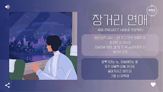 406 Project (406호 프로젝트) - 장거리 연애 [가사]