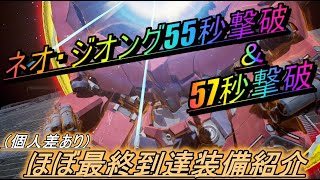 [SDガンダムバトルアライアン]　ネオ・ジオング55秒＆57秒クリア[装備スキル紹介付き]【Gundam Battle Alliance 】