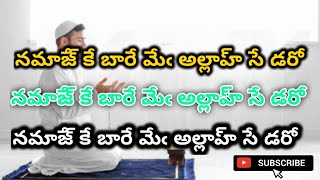 🔴 అల్లాజల్లషానహూ నే మేరీ ఉమ్మత్ పర్ సబ్ చీౙో సే పహ్‌లే నమాౙ్ ఫర్‌ౙ్ కీ హే...@allwaysaslam