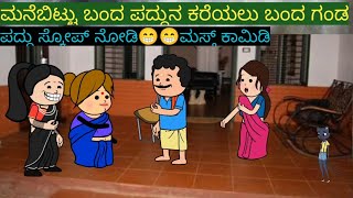 ಜಯಕ್ಕನ ಮಗಳ ಲವ್ ಮ್ಯಾರೇಜ್ ಕಥೆ #comedy #funny #kannadacomedystories #padducomedy