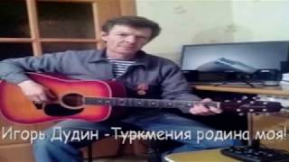 Чарджоу,Туркмения - родина моя - Игорь Дудин