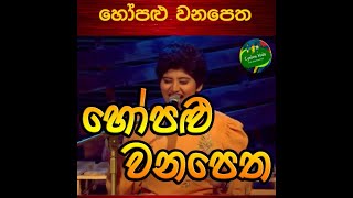 Hopalu Wanapetha | හෝපළු වනපෙත | Erandi Heshani