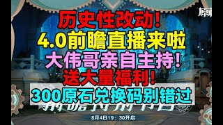 历史性改动！4.0前瞻直播来啦！大伟哥亲自主持！送大量福利！300原石兑换码别错过！【原神】