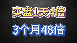 实盘1天4倍，3个月48倍，超级趋势类型策略，#数字货币交易 #自动化交易 #量化交易 #外汇交易 #外汇交易技术 #外汇技术 #比特币实盘 #mt4ea