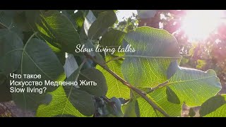 Slow living Что такое Искусство Медленно Жить? Что такое слоу ливинг?