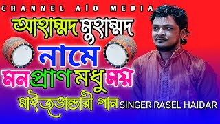 আহম্মদ মোহাম্মদ নামে মন প্রাণ মধুময় গাউসুল আজম মাইজভান্ডারী সেই মধুর ভান্ড হয় | Rasel Haider Qawwal