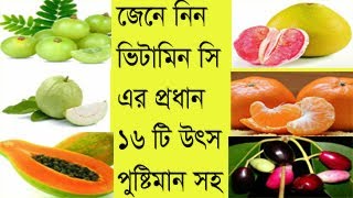 High Vitamin C foods list bangla ascorbic acid ভিটামিন সি জাতীয় খাবার mk tube bd