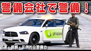 【GTA5】高級住宅街で警備！グルッペ警備会社でパトロール🚔！強盗犯と銃撃戦になる！オープニングで50台の警備車両がパレード！｜警備員になる【ほぅ】