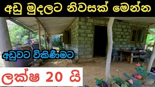 අඩුවට නිවසක් ලක්ෂ 20යි | House for sale | Aduwata geyak | Kurunegala | Ikman selling | 2025