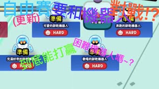 【跑跑薑餅人】來試玩自由賽の新模式機器人大戰吧!一來就玩困難到底能打贏嗎!?｛M神｝
