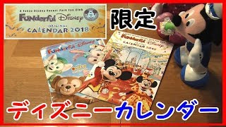 ファンダフルディズニー限定★オリジナルカレンダーが届きました♪★Fanderful Disney★A Tokyo Disney Resort Park Fan Club