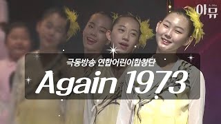 나라사랑축제 2023 포항 | 극동방송 연합어린이합창단 | Again 1973