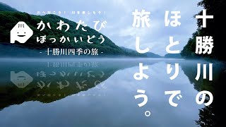 川の音を聞きながら十勝の四季を楽しもう（春～冬）