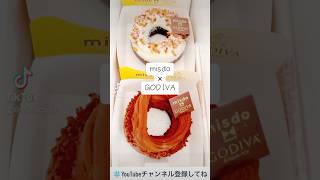 『ミスド×ゴディバ』みんなは食べた？ずっと食べてみたかったんだよな！🤤【misdo×GODIVA】