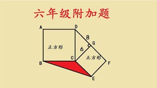 六年级附加题，这思路不好想到，面积求不出来只能干着急