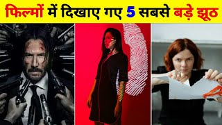 Movies में दिखाए जाने वाले 5 सबसे बड़े झूठ 😲 | #shorts #movies