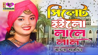 সিলেট হইলো লালে লাল।বাউলা শারমিন।Sylhet Hoilo Lale Lal।সিলেট শাহজালাল মাজারকে নিয়ে বাউলা শারমিনে গান