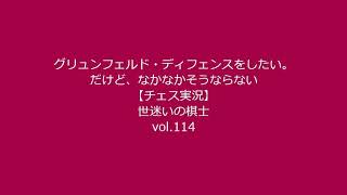 グリュンフェルド・ディフェンスをしたい。だけど、なかなかそうならない。【チェス実況】世迷いの棋士vol.114.