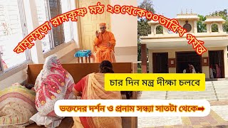 পরমপূজ্যপাদ সহ সংঘাধ্যক্ষ শ্রীমৎ স্বামী সুহিতানন্দ জী মহারাজ আজ বামুনমুড়া রামকৃষ্ণ মঠ এ এসেছেন,