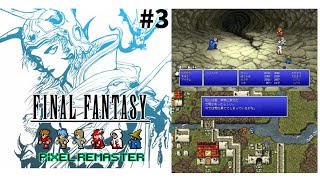 【RPG】#3【FINAL FANTASY Ⅰ ファイナルファンタジー1 ピクセルリマスター版】実況プレイ