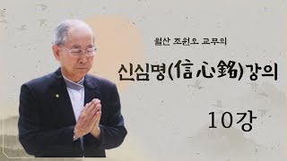 월산 조원오 교무의 '신심명 강의' 10강