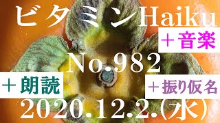 朗読つき。耳と目と口で楽しむ、今日の俳句。ビタミンHaiku。No.982。2020.12.2.(水曜日)