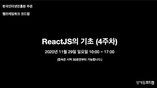 ReactJS의 기초 및 실습 (4주차)