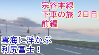 宗谷本線下車の旅2日目前編 #宗谷本線 20240830