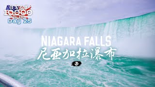 环美自驾一万英里第25天—三大跨国瀑布之一尼亚加拉瀑布Niagara Falls Day 25