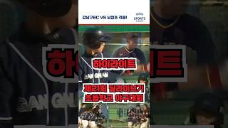 제 21회 딜라이브기 야구대회 하이라이트! 강남구BC vs 남정초 🔥⚾️ #도곡아카데미 #딜라이브tv #야구대회 #유소년야구