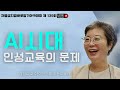 차.바.아 139회 김정효 교수 ai 시대 인성교육의 문제 에스더기도운동 23.9.22