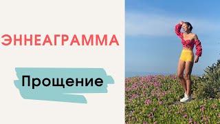 101 способ как эннеаграмма может помочь жить в балансе. Прощение.