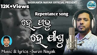 ହେ ପ୍ରଭୁ ହେ ଯୀଶୁ ||Anutapa|| new christian  song 2022||repentance song|He prabu he jisu |Human sagar