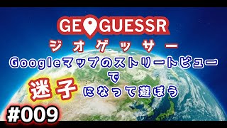 【GeoGuessr】ジオゲッサーで迷子になって遊ぼう Ep.009【プレイ動画】【CoeFont】【音声合成実況】