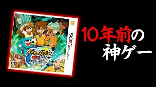 10年前に発売された神ゲーを6年ぶりにやってみた【イナズマイレブンGO2クロノストーンライメイ実況#1】