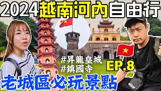 ENG🇻🇳2024越南河內自由行【EP.8】直接目睹車禍💥｜越南的放生文化｜1000年歷史的建築｜鎮國寺｜昇龍皇城｜列寧雕像｜社會主義｜市區必訪景點 ｜Ommi幹什麼