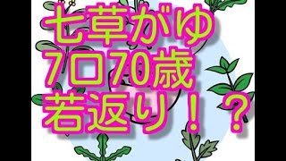 七草がゆ　七草粥　人日節句　ケンミン差  Nanakusa-gayu