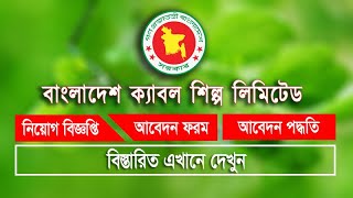 বাংলাদেশ ক্যাবল শিল্প লিমিটেড নিয়োগ বিজ্ঞপ্তি ২০২৫| BCSL Job Circular 2025 | Govt job age limit 35