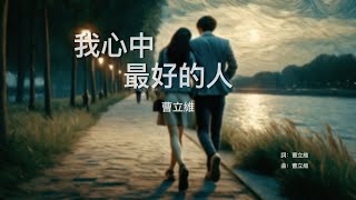 曹立維Liwei Tsao 【高音質 動態歌詞Lyrics】《我心中最好的人The Best One》 Official Audio