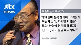 원로배우 이순재, 후배들에게 일침 \