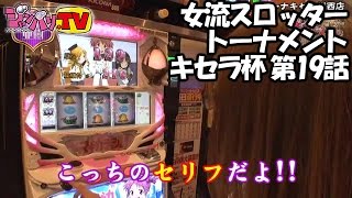 【ＳＬＯＴ魔法少女まどか☆マギカ】《二階堂亜樹》《七瀬静香》女流スロッタートーナメント キセラ杯　第19話(3/4)【バジリスク～甲賀忍法帖～絆】[ジャンバリ.TV][パチスロ][スロット]