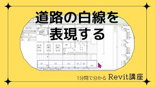 1分でわかる Revitワンポイント講座  151「道路の白線を表現する」