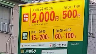 東京・板橋区にある入庫後24時間2000円の駐車場【三井のリパーク 板橋稲荷台駐車場】