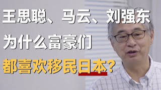 王思聪、马云、刘强东，为什么富豪们都喜欢移民日本？背后原因太伤人！