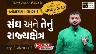 બંધારણ : ભાગ-1 સંઘ અને તેનું રાજ્યક્ષેત્ર વિશે વિસ્તૃત ચર્ચા | KISWA CAREER ACADEMY | KISWA LIVE