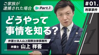 【弁護士解説】ご家族が逮捕された場合①・どうやって事情を知る？