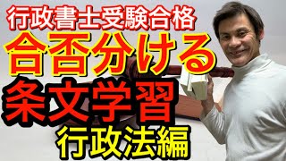 合否分ける条文学習どうすすめるか？　行政法編【独学行政書士受験】