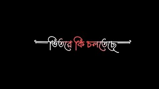 ভিতরে কি চলছে সেটা আমি তো আর আমার আল্লাহ জানি | New black screen sad status video। @lsmail_zarif_01